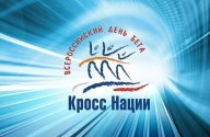 Всероссийский день бега "Кросс нации" - трансляция с дистанций 6, 8, 12км Всероссийский день бега "Кросс нации" - трансляция с дистанций 6, 8, 12км
